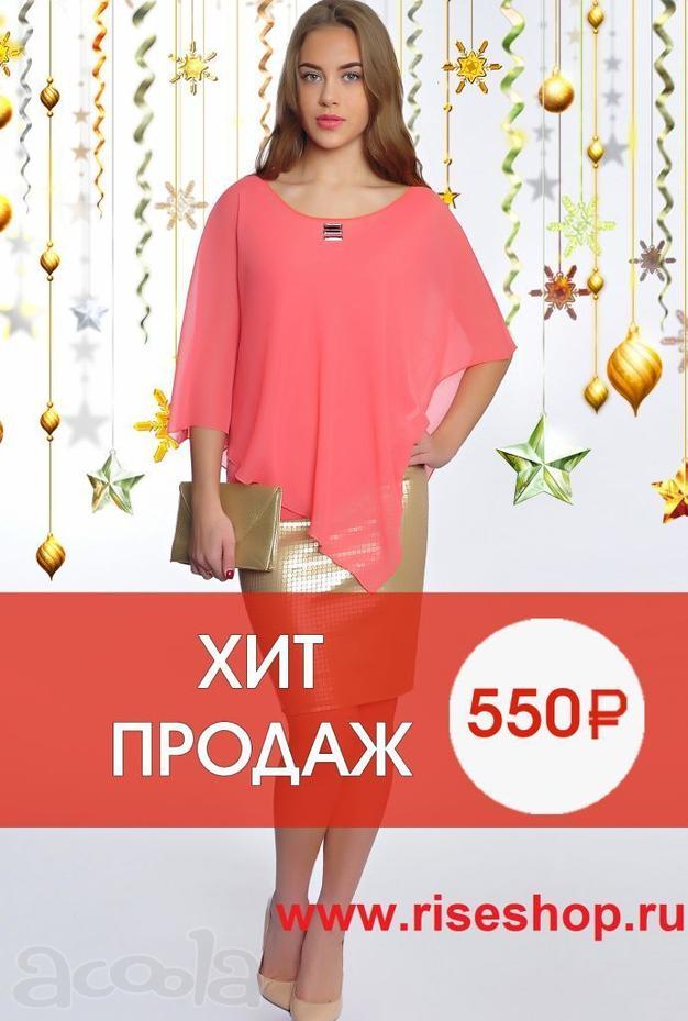 Блузка всего за 550р